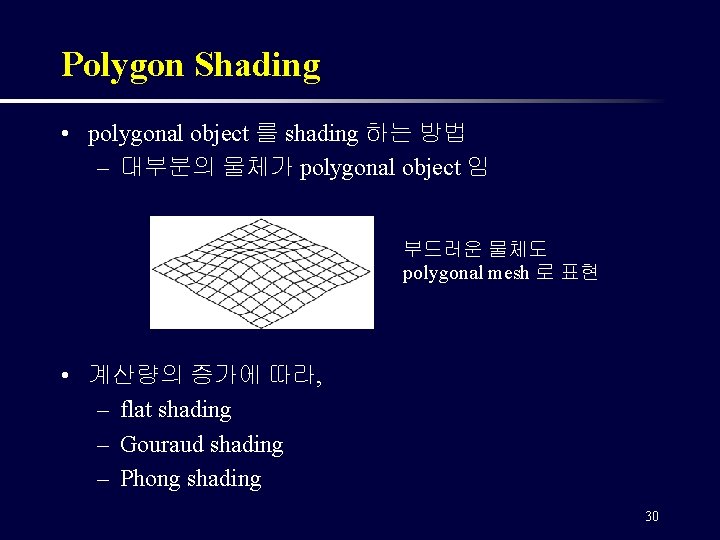 Polygon Shading • polygonal object 를 shading 하는 방법 – 대부분의 물체가 polygonal object