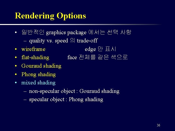 Rendering Options • 일반적인 graphics package 에서는 선택 사항 – quality vs. speed 의