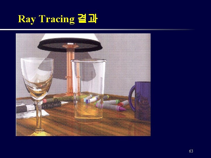 Ray Tracing 결과 63 