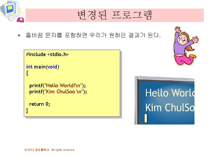 변경된 프로그램 · 줄바꿈 문자를 포함하면 우리가 원하던 결과가 된다. #include <stdio. h> int