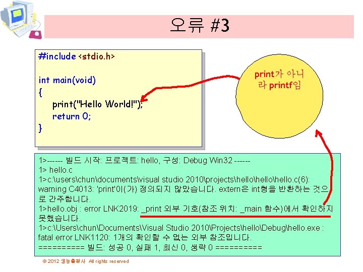 오류 #3 #include <stdio. h> int main(void) { print("Hello World!"); return 0; } print가