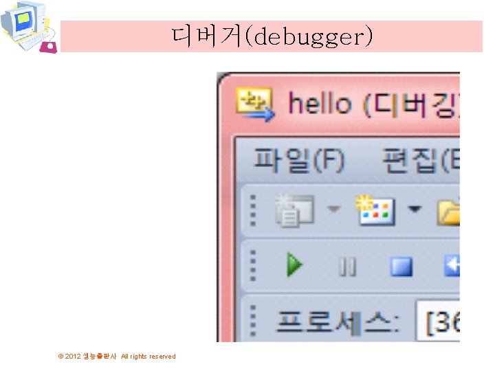 디버거(debugger) © 2012 생능출판사 All rights reserved 