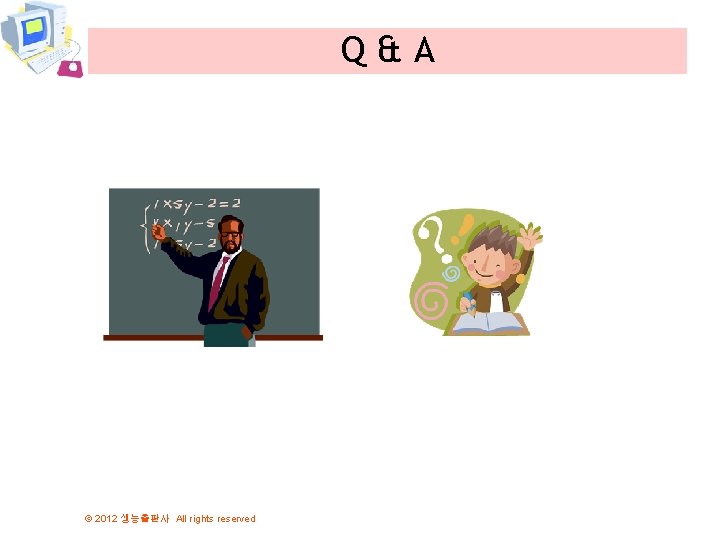 Q&A © 2012 생능출판사 All rights reserved 