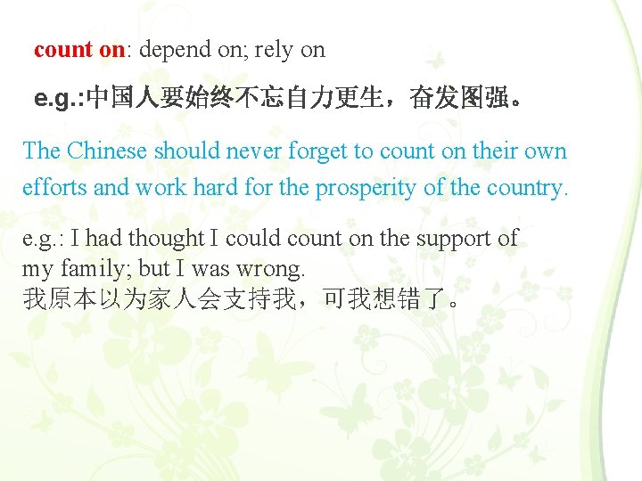 count on: depend on; rely on e. g. : 中国人要始终不忘自力更生，奋发图强。 The Chinese should never