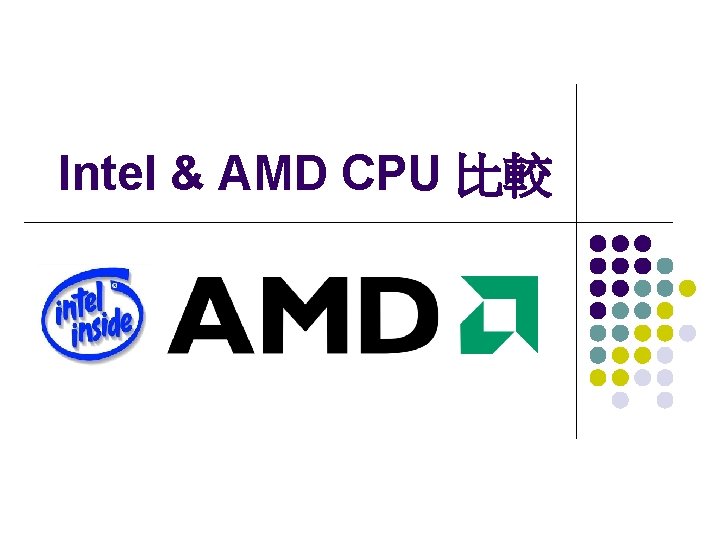 Intel & AMD CPU 比較 