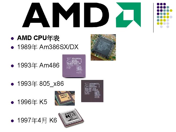 l AMD CPU年表 1989年 Am 386 SX/DX l 1993年 Am 486 l 1993年 805_x