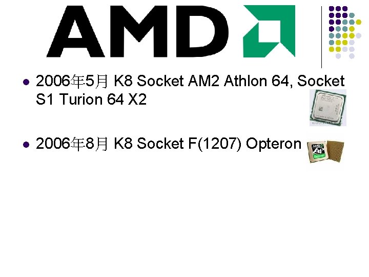 l 2006年 5月 K 8 Socket AM 2 Athlon 64, Socket S 1 Turion