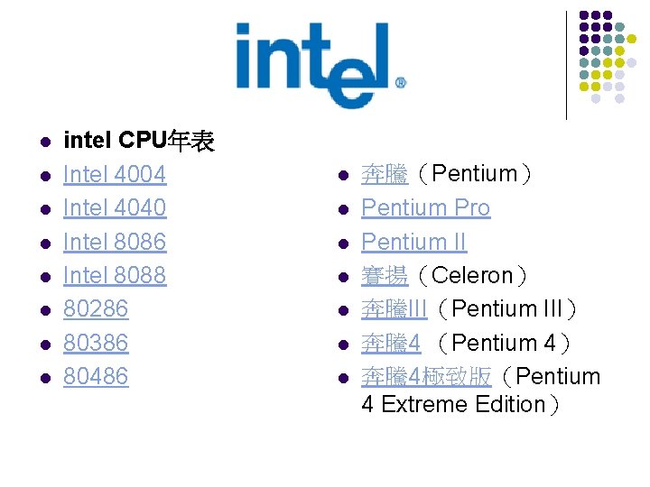 l l l l intel CPU年表 Intel 4004 Intel 4040 Intel 8086 Intel 8088