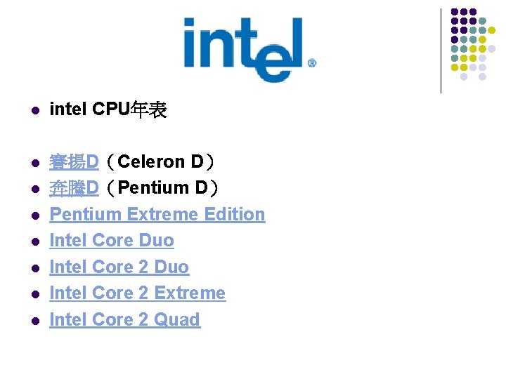 l intel CPU年表 l 賽揚D（Celeron D） 奔騰D（Pentium D） Pentium Extreme Edition Intel Core Duo