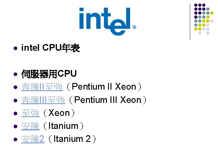 l intel CPU年表 l 伺服器用CPU 奔騰II至強（Pentium II Xeon） 奔騰III至強（Pentium III Xeon） 至強（Xeon） 安騰（Itanium） 安騰