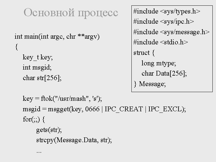 Основной процесс int main(int argc, chr **argv) { key_t key; int msgid; char str[256];