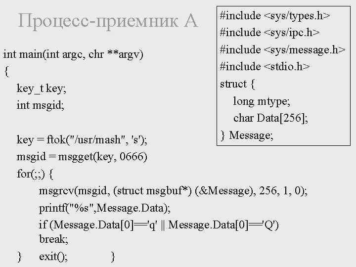 Процесс-приемник А int main(int argc, chr **argv) { key_t key; int msgid; #include <sys/types.