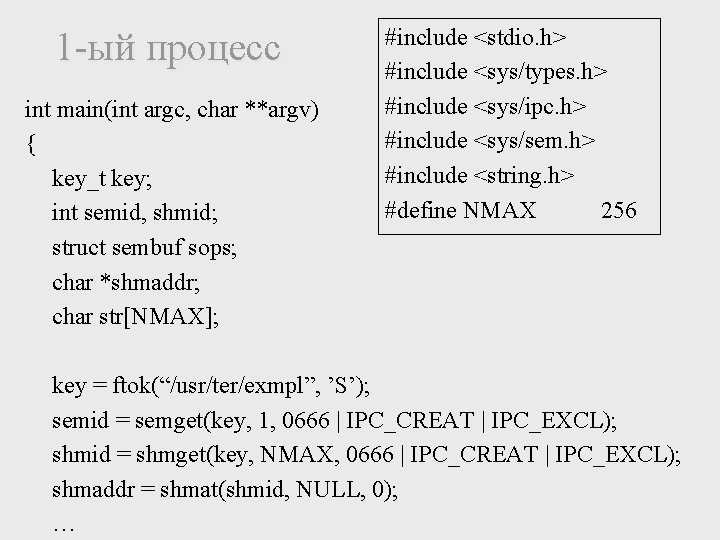 1 -ый процесс int main(int argc, char **argv) { key_t key; int semid, shmid;