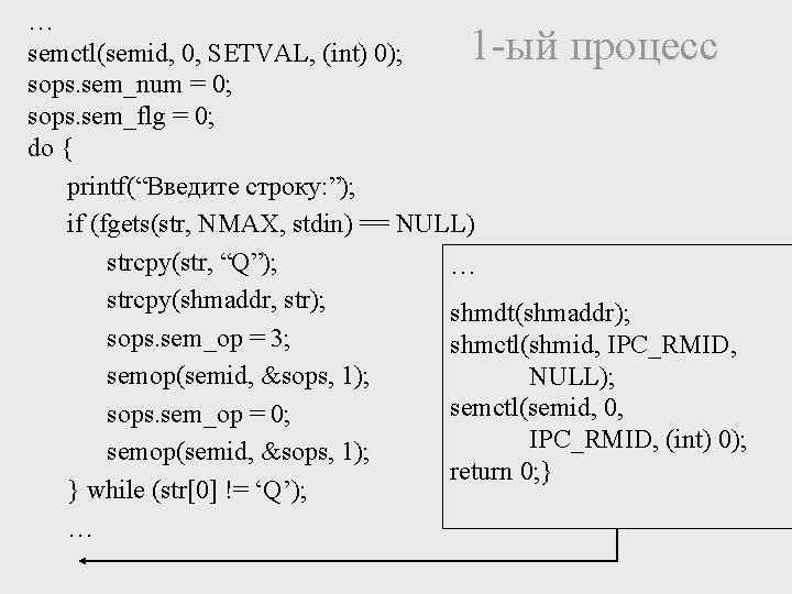 … semctl(semid, 0, SETVAL, (int) 0); sops. sem_num = 0; sops. sem_flg = 0;