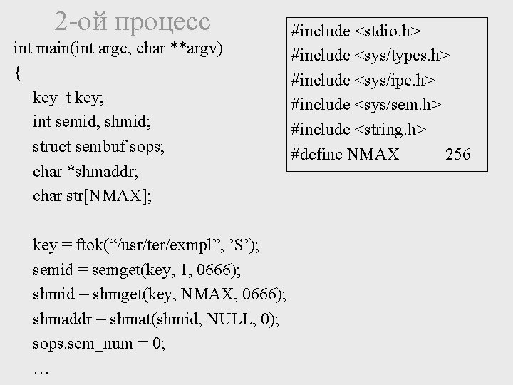 2 -ой процесс int main(int argc, char **argv) { key_t key; int semid, shmid;