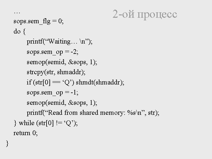 … sops. sem_flg = 0; do { printf(“Waiting… n”); sops. sem_op = -2; semop(semid,