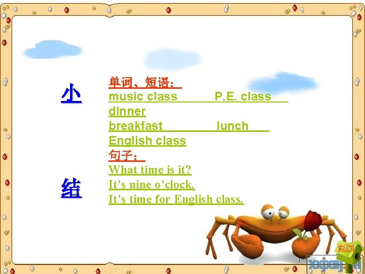 小 结 单词、短语: music class P. E. class dinner breakfast lunch English class 句子: 小 结 单词、短语: music class P. E. class dinner breakfast lunch English class 句子: