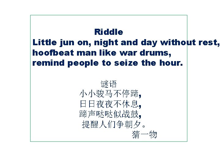 Riddle Little jun on, night and day without rest, hoofbeat man like war drums, Riddle Little jun on, night and day without rest, hoofbeat man like war drums,