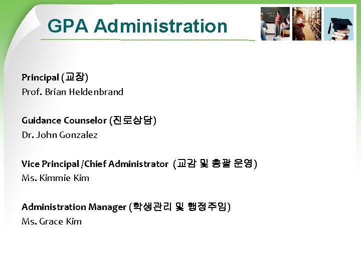 GPA Administration Principal (교장) Prof. Brian Heldenbrand Guidance Counselor (진로상담) Dr. John Gonzalez Vice
