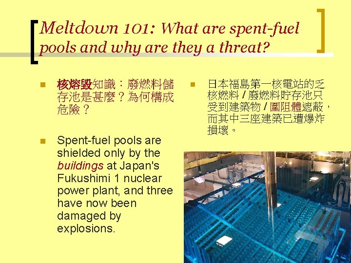 Meltdown 101: What are spent-fuel pools and why are they a threat? n 核熔毀知識：廢燃料儲