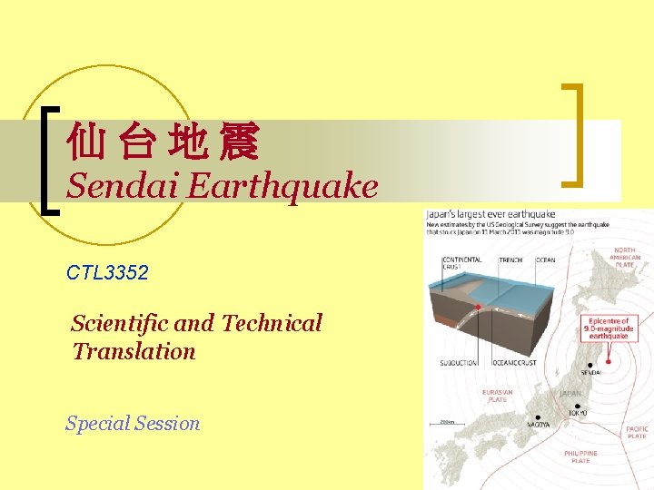 仙台地震 Sendai Earthquake CTL 3352 Scientific and Technical Translation Special Session 