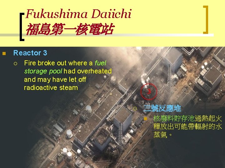 Fukushima Daiichi 福島第一核電站 n Reactor 3 ¡ Fire broke out where a fuel storage