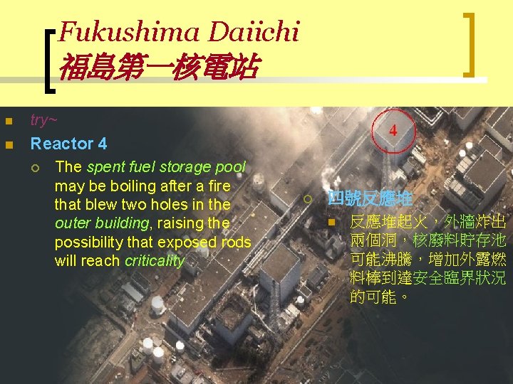 Fukushima Daiichi 福島第一核電站 n try~ n Reactor 4 ¡ The spent fuel storage pool