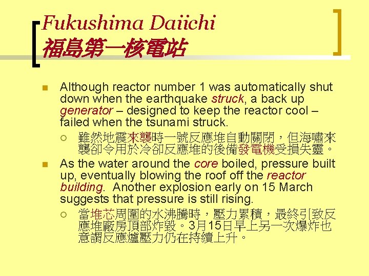 Fukushima Daiichi 福島第一核電站 n n Although reactor number 1 was automatically shut down when