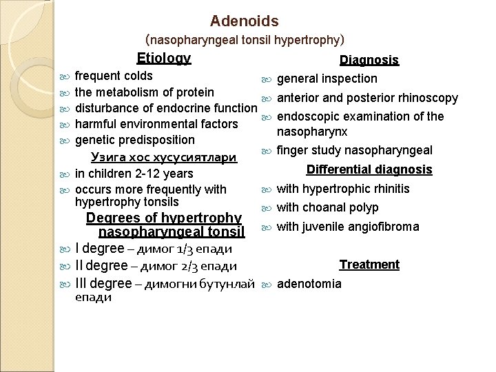 Adenoids (nasopharyngeal tonsil hypertrophy) Etiology Diagnosis frequent colds general inspection the metabolism of protein