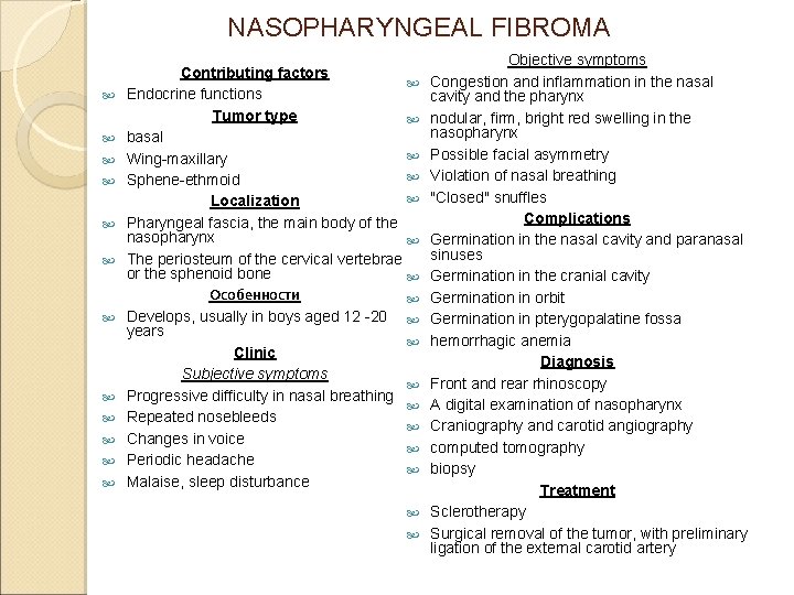 NASOPHARYNGEAL FIBROMA Objective symptoms Congestion and inflammation in the nasal cavity and the pharynx