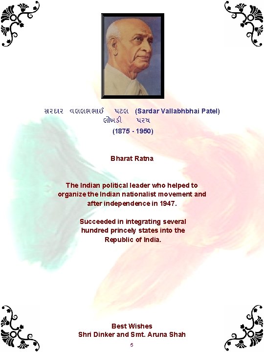 સરદ ર વલલભભ ઈ પટલ (Sardar Vallabhbhai Patel) લ ખડ પરષ (1875 - 1950)