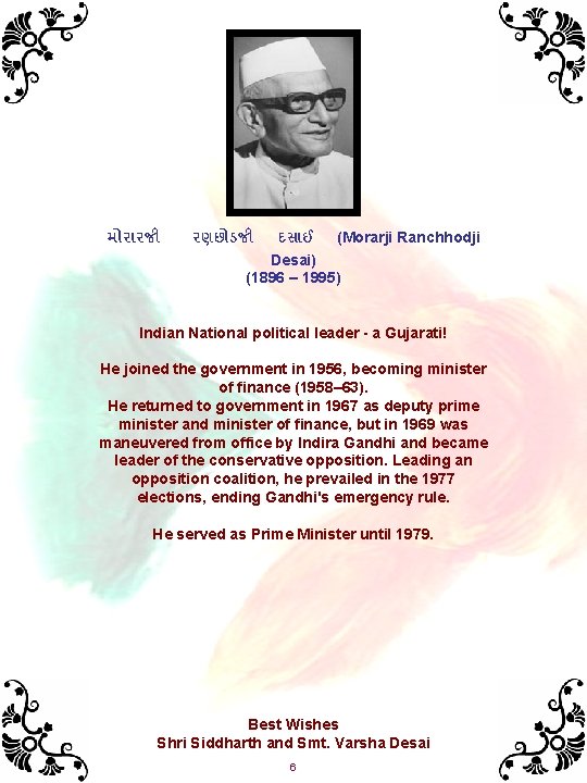 મ ર રજ રણછ ડજ દસ ઈ (Morarji Ranchhodji Desai) (1896 – 1995) Indian