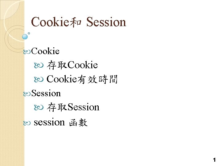 Cookie和 Session Cookie 存取Cookie Cookie有效時間 Session 存取Session session 函數 1 
