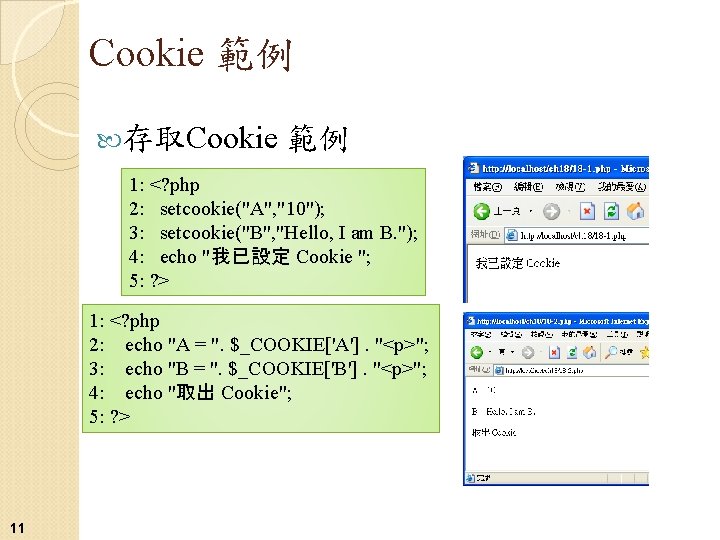 Cookie 範例 存取Cookie 範例 1: <? php 2: setcookie("A", "10"); 3: setcookie("B", "Hello, I