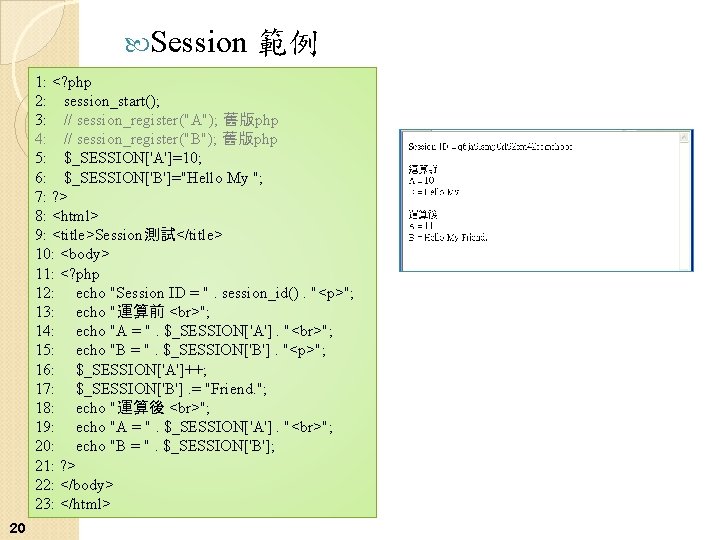  Session 範例 1: <? php 2: session_start(); 3: // session_register("A"); 舊版php 4: //