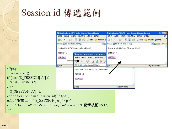 Session id 傳遞範例 <? php session_start(); if (isset($_SESSION['A'] )) $_SESSION['A'] ++; else $_SESSION['A']=1; echo
