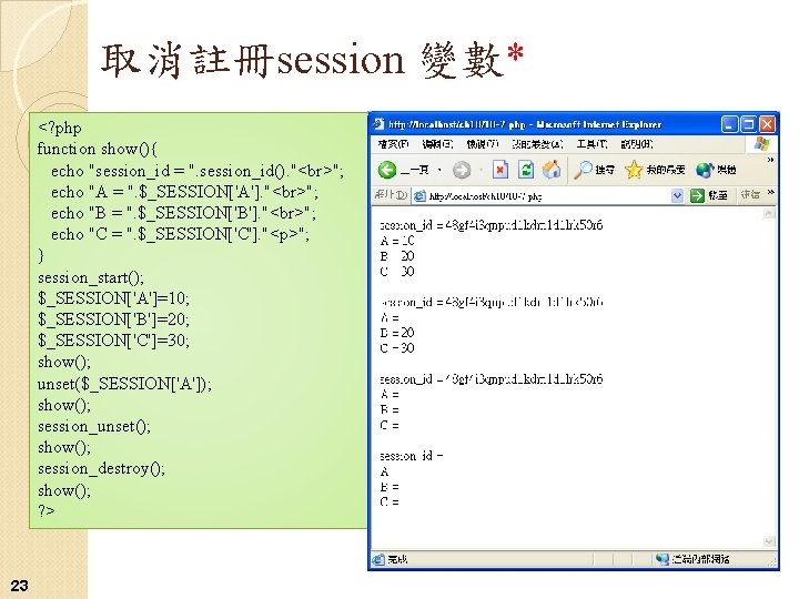 取消註冊session 變數* <? php function show(){ echo "session_id = ". session_id(). " "; echo