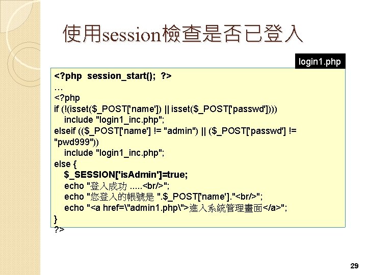 使用session檢查是否已登入 login 1. php <? php session_start(); ? > … <? php if (!(isset($_POST['name'])