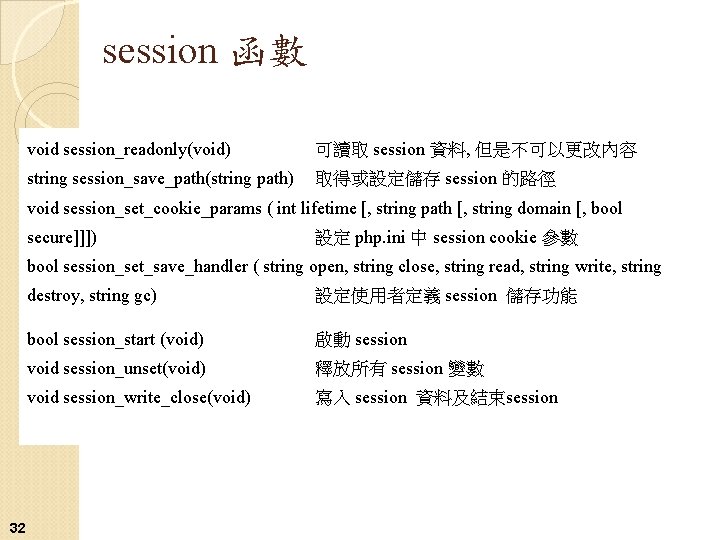 session 函數 void session_readonly(void) 可讀取 session 資料, 但是不可以更改內容 string session_save_path(string path) 取得或設定儲存 session 的路徑