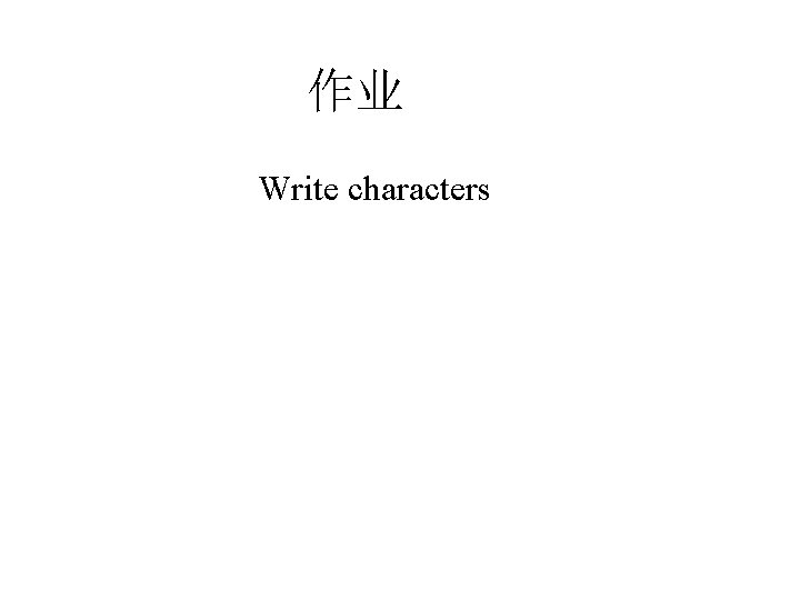 作业 Write characters 