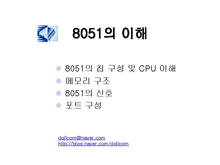 8051의 이해 l l 8051의 칩 구성 및 CPU 이해 메모리 구조 8051의 신호