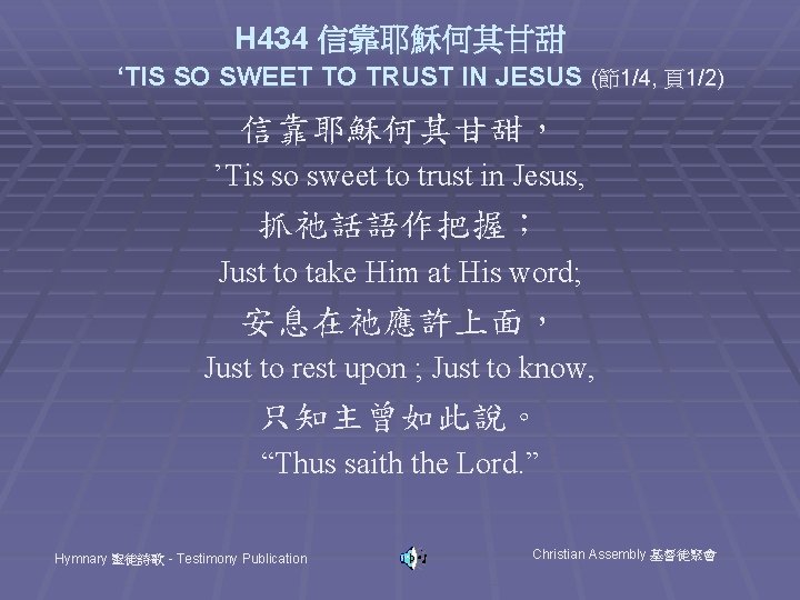 H 434 信靠耶穌何其甘甜 ‘TIS SO SWEET TO TRUST IN JESUS (節1/4, 頁1/2) 信靠耶穌何其甘甜， ’Tis