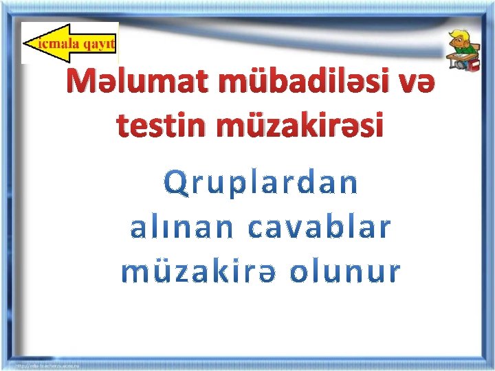 Məlumat mübadiləsi və testin müzakirəsi Məlumat mübadiləsi və testin müzakirəsi