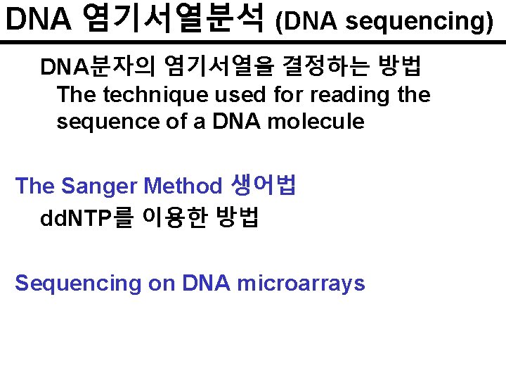 DNA 염기서열분석 (DNA sequencing) DNA분자의 염기서열을 결정하는 방법 The technique used for reading the