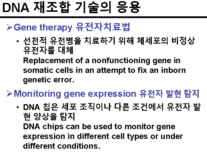 DNA 재조합 기술의 응용 Ø Gene therapy 유전자치료법 • 선천적 유전병을 치료하기 위해 체세포의