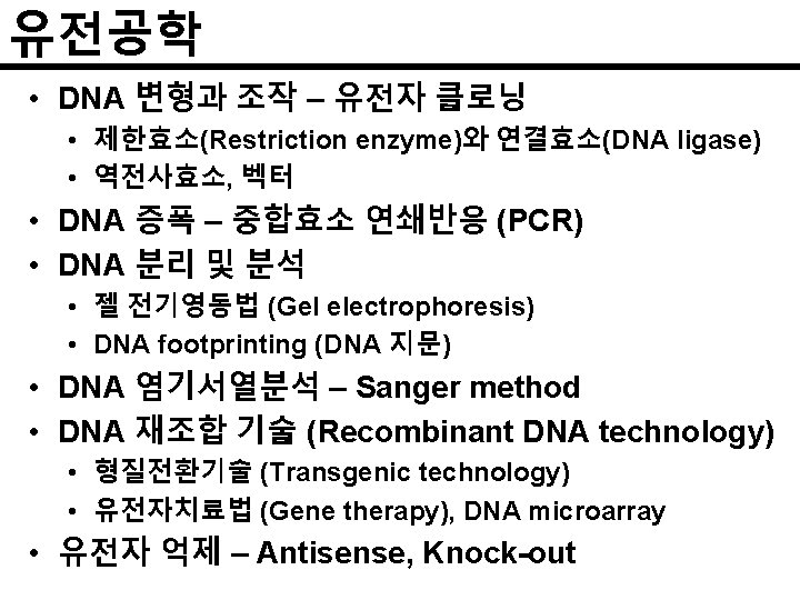 유전공학 • DNA 변형과 조작 – 유전자 클로닝 • 제한효소(Restriction enzyme)와 연결효소(DNA ligase) •