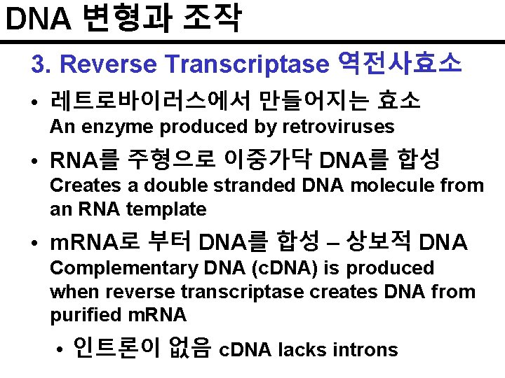 DNA 변형과 조작 3. Reverse Transcriptase 역전사효소 • 레트로바이러스에서 만들어지는 효소 An enzyme produced