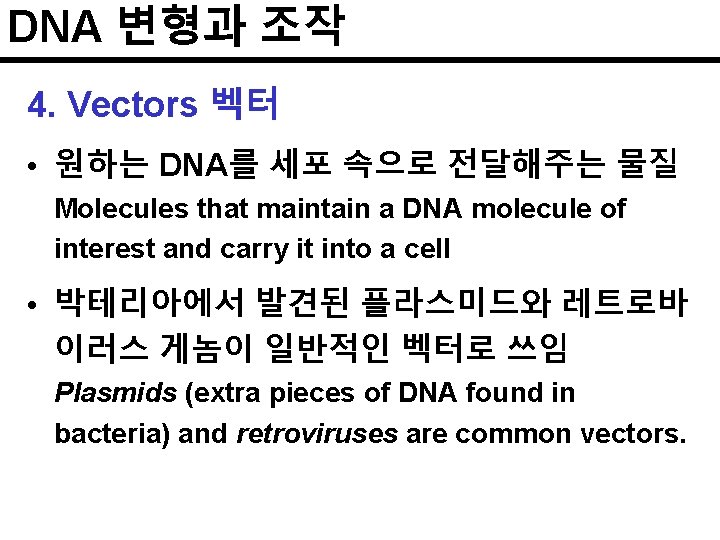 DNA 변형과 조작 4. Vectors 벡터 • 원하는 DNA를 세포 속으로 전달해주는 물질 Molecules