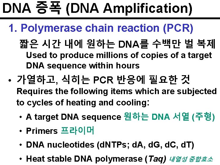 DNA 증폭 (DNA Amplification) 1. Polymerase chain reaction (PCR) 짧은 시간 내에 원하는 DNA를