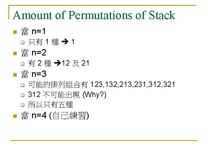 Amount of Permutations of Stack n 當 n=1 q n 當 n=2 q n Amount of Permutations of Stack n 當 n=1 q n 當 n=2 q n